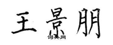 何伯昌王景朋楷书个性签名怎么写