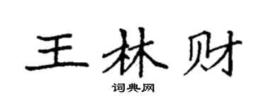 袁强王林财楷书个性签名怎么写