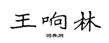 袁强王响林楷书个性签名怎么写