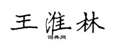 袁强王淮林楷书个性签名怎么写