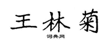 袁强王林菊楷书个性签名怎么写