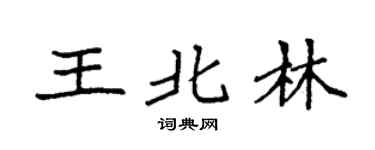 袁强王北林楷书个性签名怎么写