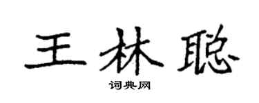 袁强王林聪楷书个性签名怎么写