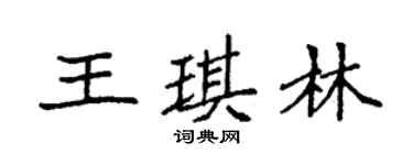 袁强王琪林楷书个性签名怎么写