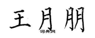 何伯昌王月朋楷书个性签名怎么写
