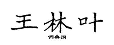 袁强王林叶楷书个性签名怎么写