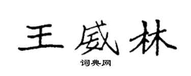 袁强王威林楷书个性签名怎么写