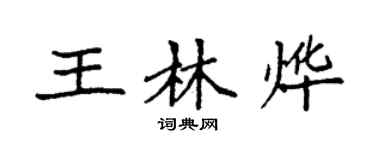 袁强王林烨楷书个性签名怎么写