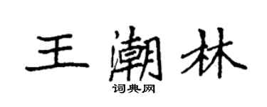 袁强王潮林楷书个性签名怎么写