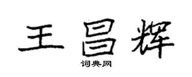 袁强王昌辉楷书个性签名怎么写