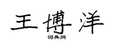 袁强王博洋楷书个性签名怎么写