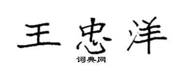 袁强王忠洋楷书个性签名怎么写