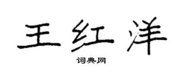 袁强王红洋楷书个性签名怎么写