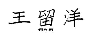 袁强王留洋楷书个性签名怎么写