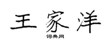 袁强王家洋楷书个性签名怎么写