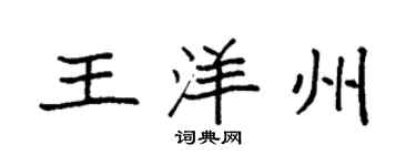 袁强王洋州楷书个性签名怎么写