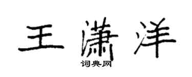 袁强王潇洋楷书个性签名怎么写