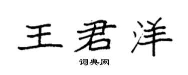 袁强王君洋楷书个性签名怎么写