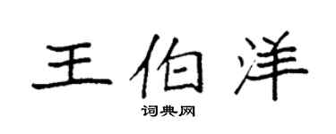 袁强王伯洋楷书个性签名怎么写
