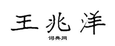 袁强王兆洋楷书个性签名怎么写