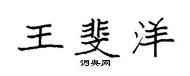 袁强王斐洋楷书个性签名怎么写