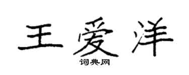 袁强王爱洋楷书个性签名怎么写