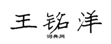 袁强王铭洋楷书个性签名怎么写