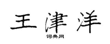 袁强王津洋楷书个性签名怎么写