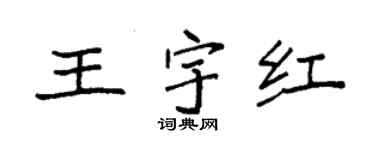 袁强王宇红楷书个性签名怎么写