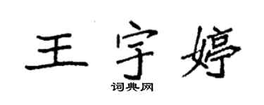 袁强王宇婷楷书个性签名怎么写