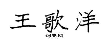 袁强王歌洋楷书个性签名怎么写