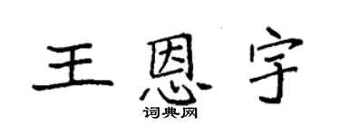 袁强王恩宇楷书个性签名怎么写