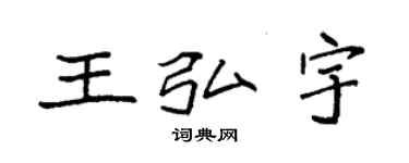 袁强王弘宇楷书个性签名怎么写