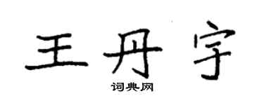 袁强王丹宇楷书个性签名怎么写