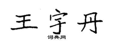 袁强王宇丹楷书个性签名怎么写