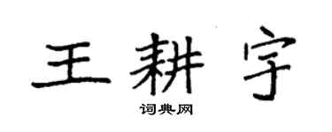 袁强王耕宇楷书个性签名怎么写