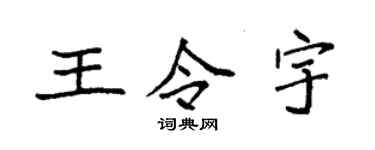 袁强王令宇楷书个性签名怎么写