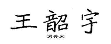 袁强王韶宇楷书个性签名怎么写