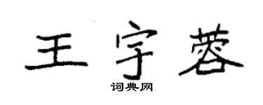 袁强王宇蓉楷书个性签名怎么写