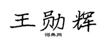 袁强王勋辉楷书个性签名怎么写