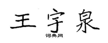 袁强王宇泉楷书个性签名怎么写