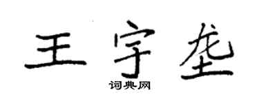袁强王宇垄楷书个性签名怎么写
