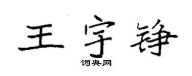 袁强王宇铮楷书个性签名怎么写