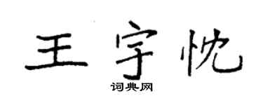 袁强王宇忱楷书个性签名怎么写