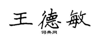 袁强王德敏楷书个性签名怎么写