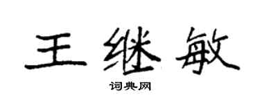 袁强王继敏楷书个性签名怎么写