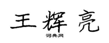 袁强王辉亮楷书个性签名怎么写
