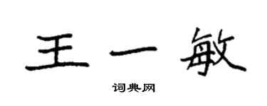袁强王一敏楷书个性签名怎么写