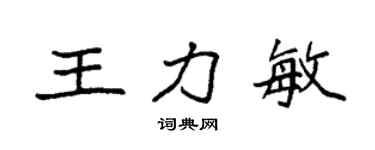 袁强王力敏楷书个性签名怎么写