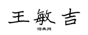 袁强王敏吉楷书个性签名怎么写